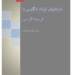 ۵۰ داستان کوتاه انگلیسی با ترجمه پارسی