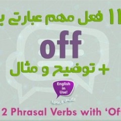 ۱۲ فعل عبارتی یا phrasal verb با off