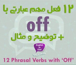 12 فعل عبارتی یا phrasal verb با off - خدمات ترجمه و آموزش آریاترجمان