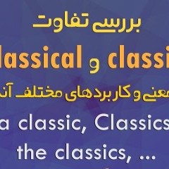 تفاوت classic و classical + بررسی کاربرد و معنی با مثال