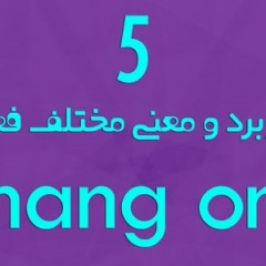 ۵ معنی و کاربرد مختلف فعل دو بخشی hang on در انگلیسی و فارسی
