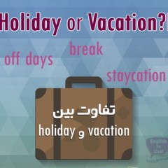 تفاوت vacation و holiday با بررسی معنی و معادل فارسی