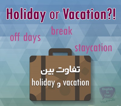 تفاوت vacation و holiday با بررسی معنی و معادل فارسی
