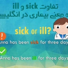 تفاوت sick و ill به معنی بیماری در انگلیسی