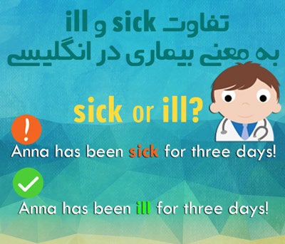 تفاوت sick و ill به معنی بیماری در انگلیسی