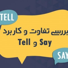 تفاوت say و tell (به معنی گفتن) در انگلیسی