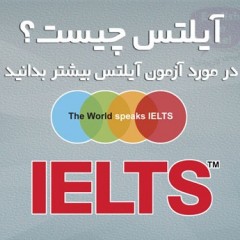 IELTS – بررسی بخشهای آزمون و تفاوت آیلتس جنرال و آکادمیک