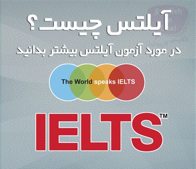 IELTS - بررسی بخشهای آزمون و تفاوت آیلتس جنرال و آکادمیک - خدمات ترجمه و آموزش آریاترجمان