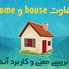 تفاوت house و home و معنی و کاربرد آنها در انگلیسی