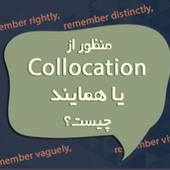منظور از کالوکیشن (collocation) یا همایند در زبان انگلیسی چیست؟