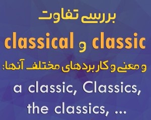 تفاوت classic و classical + بررسی کاربرد و معنی با مثال