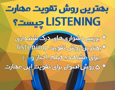 5 ترفند + بهترین روش تقویت listening یا مهارت شنیداری انگلیسی