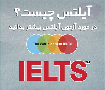 IELTS - بررسی بخشهای آزمون و تفاوت آیلتس جنرال و آکادمیک