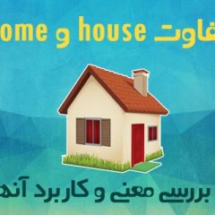 تفاوت house و home و معنی و کاربرد آنها در زبان انگلیسی