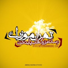 وب سایت تهران موزیک اولین و بزرگترین مرجع موسیقی ایرانی