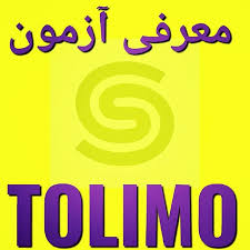  تولیمو یا TOLIMO چیست؟