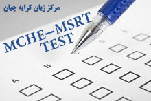آزمون MSRT چیست؟