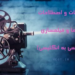 کلمات و اصطلاحات فیلم سازی و سینما – انگلیسی به فارسی