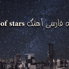 متن و ترجمه فارسی آهنگ City of stars