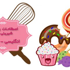 اصطلاحات شیرینی پزی – انگلیسی به فارسی
