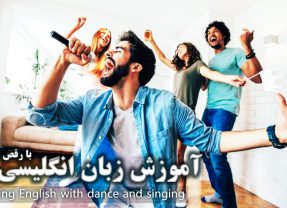 آموزش زبان انگلیسی با رقص و آواز
