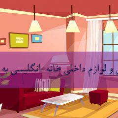 آموزش مصور نام وسایل داخلی خانه – انگلیسی به فارسی