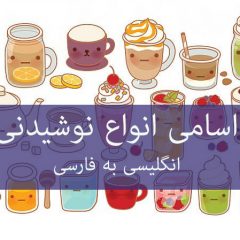 اسامی انگلیسی به فارسی انواع نوشیدنی های سرد و گرم